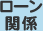 ���[���֌W