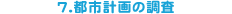 7.�s�s�v��̒���