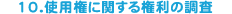 10.�g�p���Ɋւ��錠���̒���