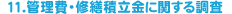 11.�Ǘ���E�C�U�ϗ����Ɋւ��钲��