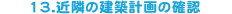 13.�ߗׂ̌��z�v��̊m�F