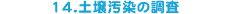 14.�y�뉘���̒���