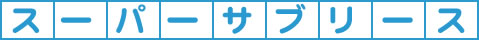 �X�[�p�[�T�u���[�X