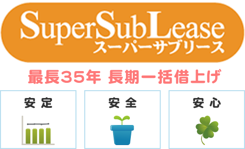 SuperSubLease ����E���S�E���S�b�Œ�35�N�����ꊇ�؏グ